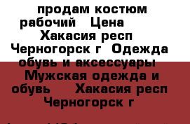 продам костюм рабочий › Цена ­ 800 - Хакасия респ., Черногорск г. Одежда, обувь и аксессуары » Мужская одежда и обувь   . Хакасия респ.,Черногорск г.